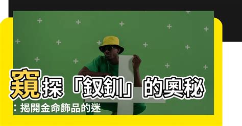 釵釧金命格|【釵釧金】揭密富貴雙全的秘密武器：「釵釧金」命格解析